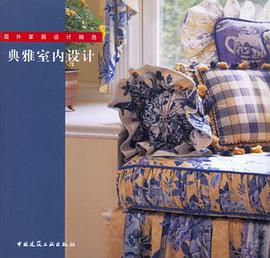 典雅室内设计 pdf epub mobi 电子书 下载