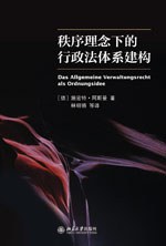 秩序理念下的行政法体系建构 pdf epub mobi 电子书 下载