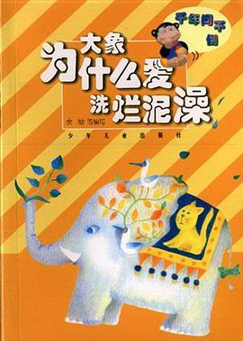 大象为什么爱洗烂泥澡 pdf epub mobi 电子书 下载
