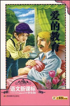 爱的教育 pdf epub mobi 电子书 下载