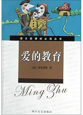 爱的教育 pdf epub mobi 电子书 下载
