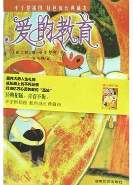 爱的教育 pdf epub mobi 电子书 下载