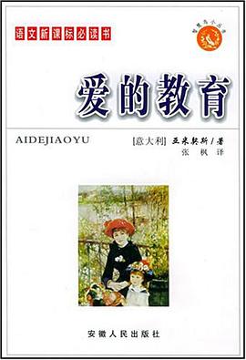爱的教育 pdf epub mobi 电子书 下载