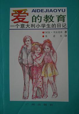 爱的教育 pdf epub mobi 电子书 下载