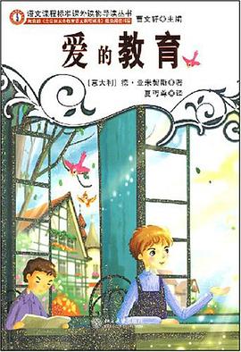 爱的教育 pdf epub mobi 电子书 下载