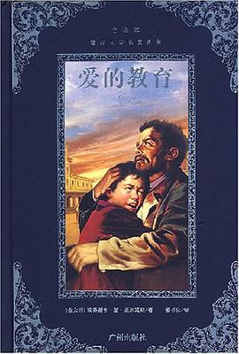 爱的教育 pdf epub mobi 电子书 下载