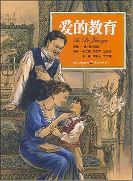 爱的教育 pdf epub mobi 电子书 下载
