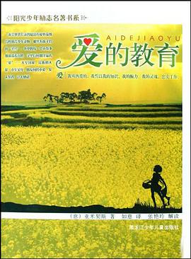 爱的教育 pdf epub mobi 电子书 下载