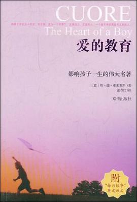 爱的教育 pdf epub mobi 电子书 下载
