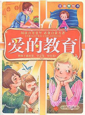 爱的教育 pdf epub mobi 电子书 下载