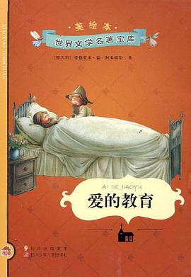 爱的教育 pdf epub mobi 电子书 下载