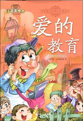 爱的教育 pdf epub mobi 电子书 下载