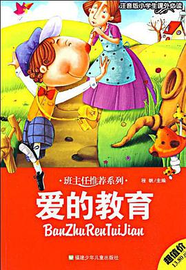 爱的教育 pdf epub mobi 电子书 下载