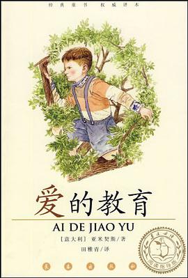 爱的教育