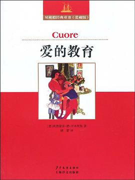 爱的教育 pdf epub mobi 电子书 下载