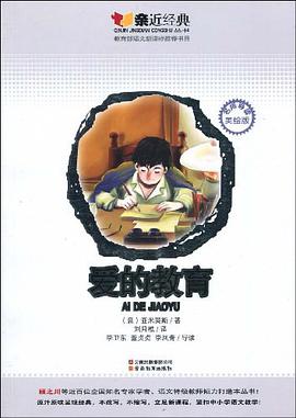 爱的教育 pdf epub mobi 电子书 下载