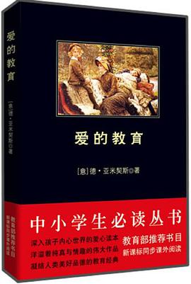 爱的教育 pdf epub mobi 电子书 下载