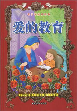 愛的教育 pdf epub mobi 電子書 下載