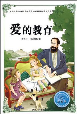 爱的教育 pdf epub mobi 电子书 下载