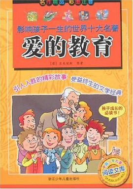 爱的教育 pdf epub mobi 电子书 下载