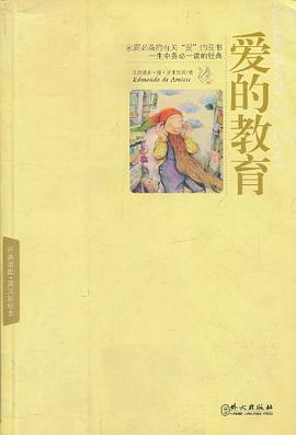 爱的教育 pdf epub mobi 电子书 下载