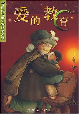 爱的教育 pdf epub mobi 电子书 下载