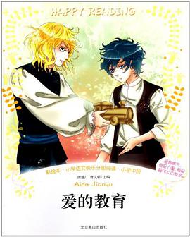 爱的教育 pdf epub mobi 电子书 下载