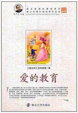 爱的教育 pdf epub mobi 电子书 下载