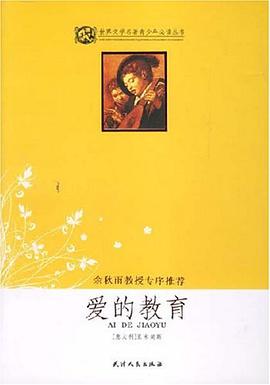 爱的教育 pdf epub mobi 电子书 下载