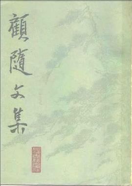 顾随文集 pdf epub mobi 电子书 下载