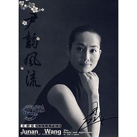 尹韻風流 王君安懷念先生尹桂芳 (CD) pdf epub mobi 電子書 下載