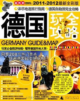 德国玩全攻略 pdf epub mobi 电子书 下载