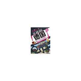 德國玩全攻略 pdf epub mobi 電子書 下載
