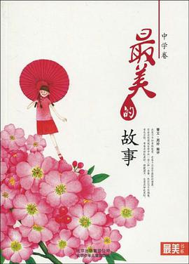 最美的故事（中学卷） pdf epub mobi 电子书 下载