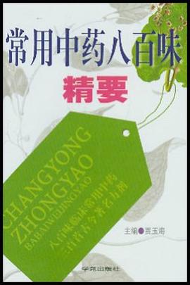常用中药八百味精要 pdf epub mobi 电子书 下载