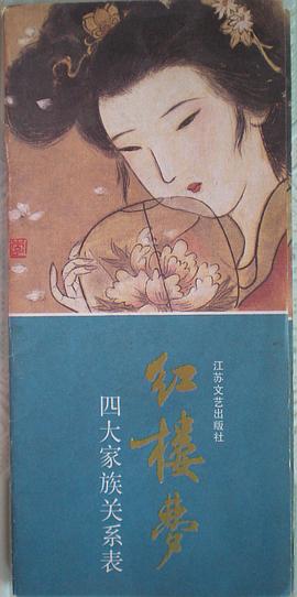 红楼梦四大家族的奴隶表 pdf epub mobi 电子书 下载