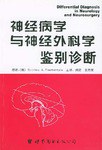 神经病学与神经外科学鉴别诊断 pdf epub mobi 电子书 下载