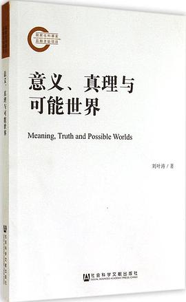 意义、真理与可能世界 pdf epub mobi 电子书 下载
