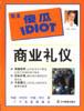商业礼仪 pdf epub mobi 电子书 下载