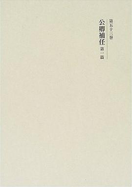 公卿補任 第一篇 pdf epub mobi 电子书 下载