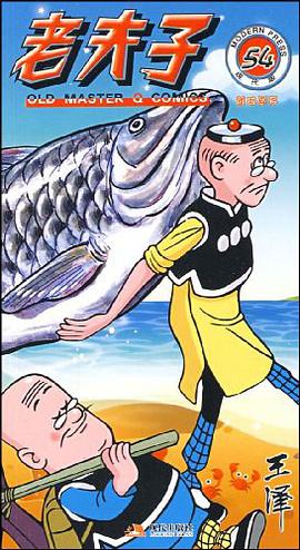 老夫子54-前功尽弃