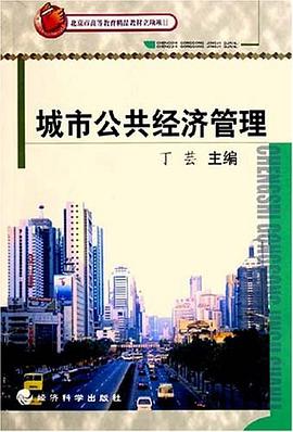 城市公共经济管理 pdf epub mobi 电子书 下载