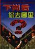 下岗后，你去哪里？ pdf epub mobi 电子书 下载