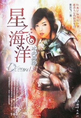 星之海洋 pdf epub mobi 电子书 下载