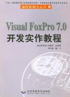 Visual FoxPro 7.0开发实作教程 pdf epub mobi 电子书 下载