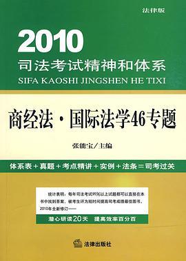 商经法.国际法学46专题-2010司法考试精神和体系-法律版