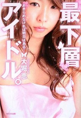 最下層アイドル~あきらめなければ明日はある!~ pdf epub mobi 电子书 下载
