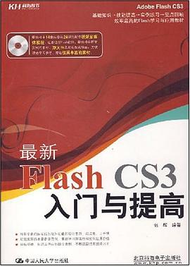 最新Flash CS3入门与提高 pdf epub mobi 电子书 下载