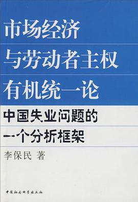 市场经济与劳动者主权有机统一论 pdf epub mobi 电子书 下载