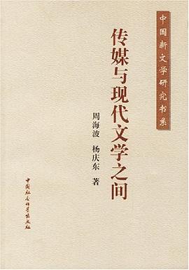 传媒与现代文学之间 pdf epub mobi 电子书 下载